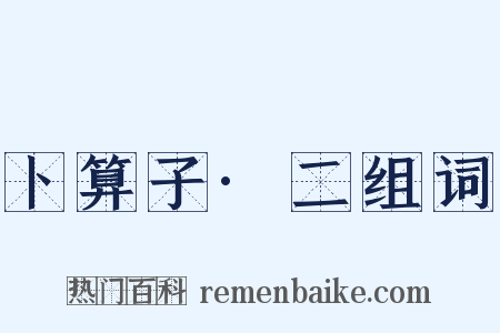 卜算子·二组词是什么意思的图片